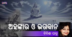 Read more about the article ଅହଙ୍କାର ଓ ଭଗବାନ