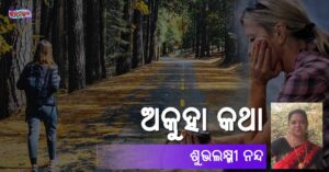 Read more about the article ଅକୁହା କଥା