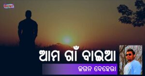 Read more about the article ଆମ ଗାଁ ବାଇଆ