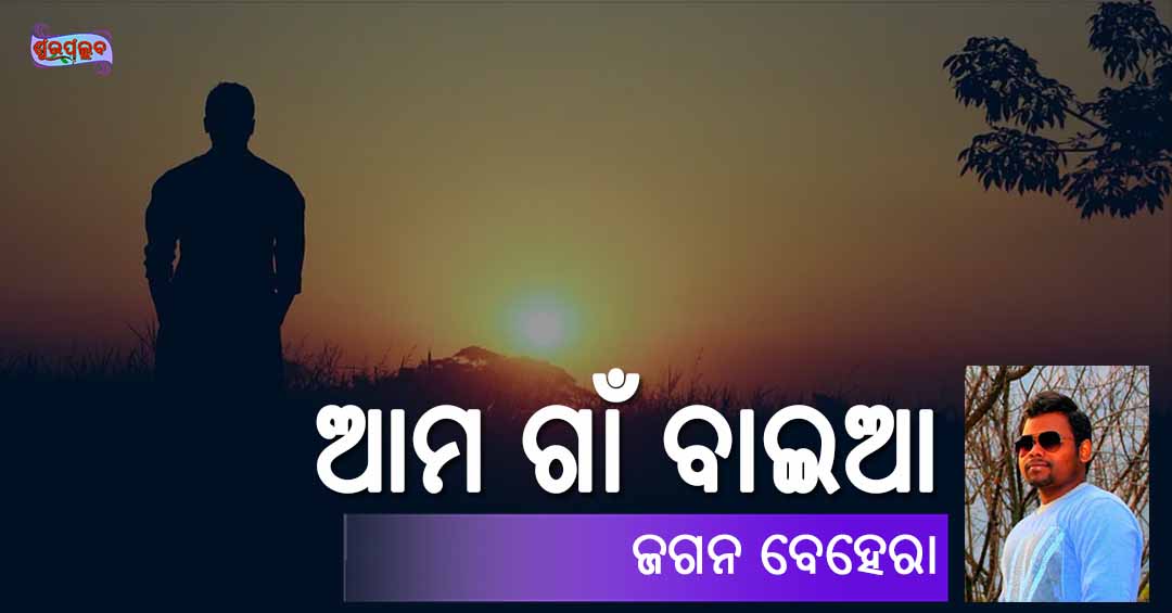 Read more about the article ଆମ ଗାଁ ବାଇଆ