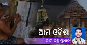 Read more about the article ଆମ ଓଡ଼ିଶା