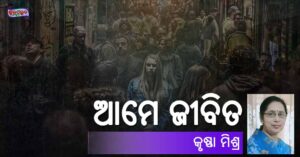 Read more about the article ଆମେ ଜୀବିତ