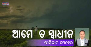 Read more about the article ଆମେ ତ ସ୍ୱାଧୀନ