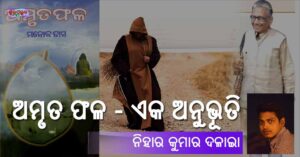 Read more about the article ଅମୃତ ଫଳ – ଏକ ଅନୁଭୂତି
