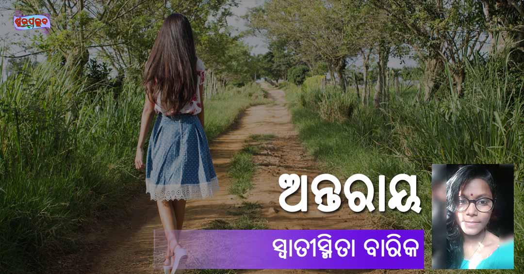 Odia Poem Antaraya (ଅନ୍ତରାୟ) by Swatismita Barik