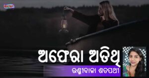 Read more about the article ଅଫେରା ଅତିଥି