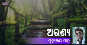 Read more about the article ଅରଣ୍ୟ