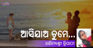 Read more about the article ଆସିଯାଅ ତୁମେ…