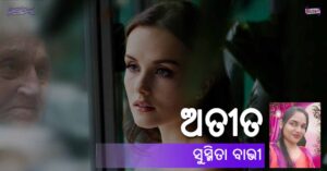 Read more about the article ଅତୀତ