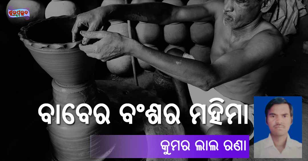 Read more about the article ବାବେର ବଂଶର ମହିମା