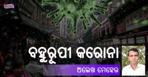 Read more about the article ବହୁରୂପୀ କରୋନା