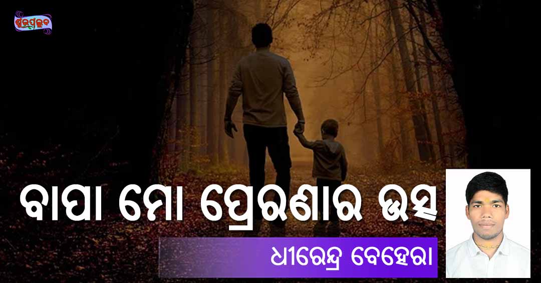You are currently viewing ବାପା ମୋ ପ୍ରେରଣାର ଉତ୍ସ