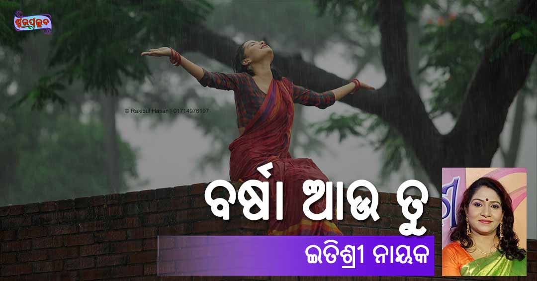 Read more about the article ବର୍ଷା ଆଉ ତୁ