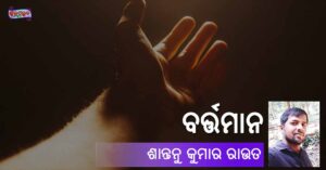 Read more about the article ବର୍ତ୍ତମାନ