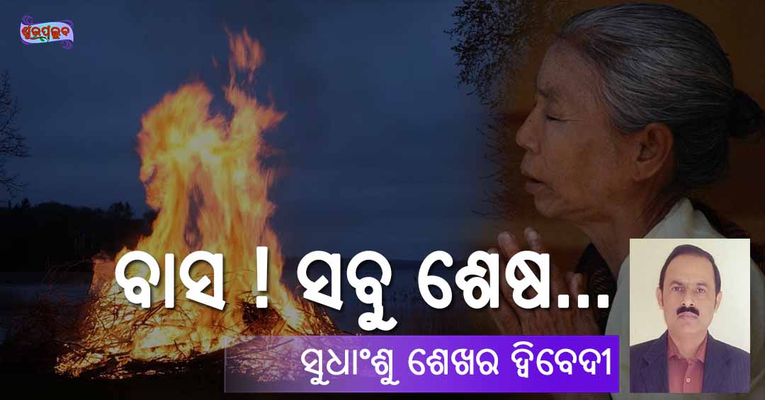 You are currently viewing ବାସ ! ସବୁ ଶେଷ…