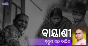 Read more about the article ବାୟାଣୀ