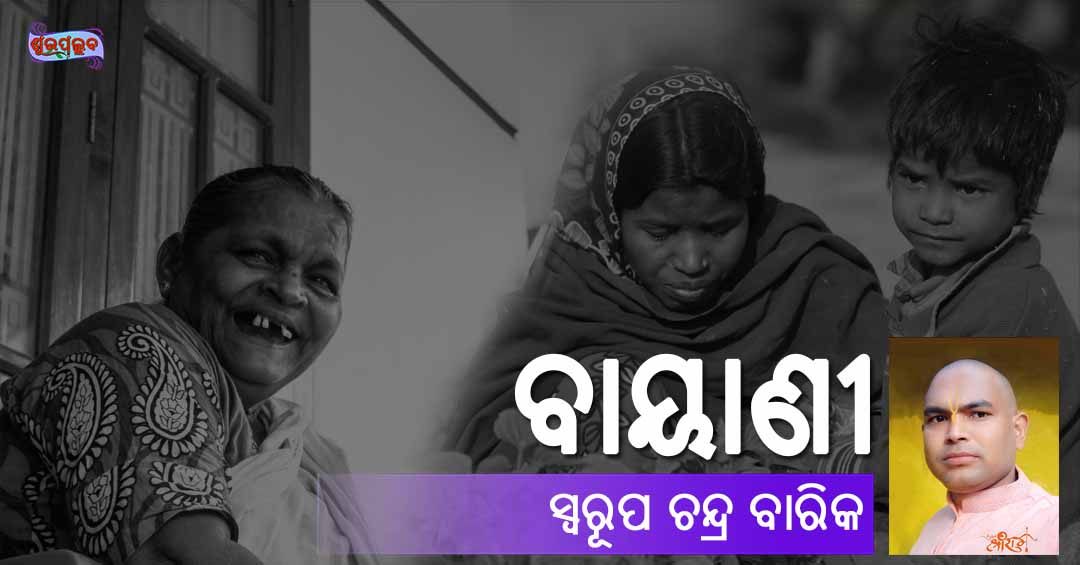 You are currently viewing ବାୟାଣୀ