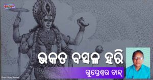 Read more about the article ଭକତ ବତ୍ସଳ ହରି