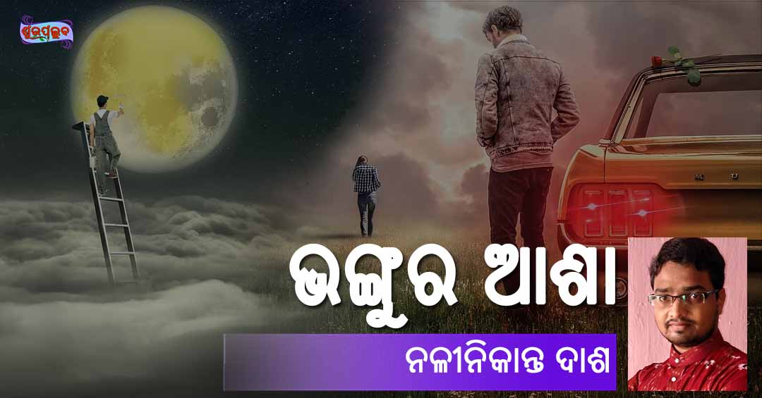 Read more about the article ଭଙ୍ଗୁର ଆଶା