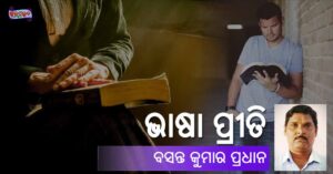 Read more about the article ଭାଷା ପ୍ରୀତି