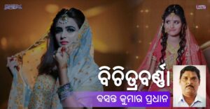 Read more about the article ବିଚିତ୍ରବର୍ଣ୍ଣା