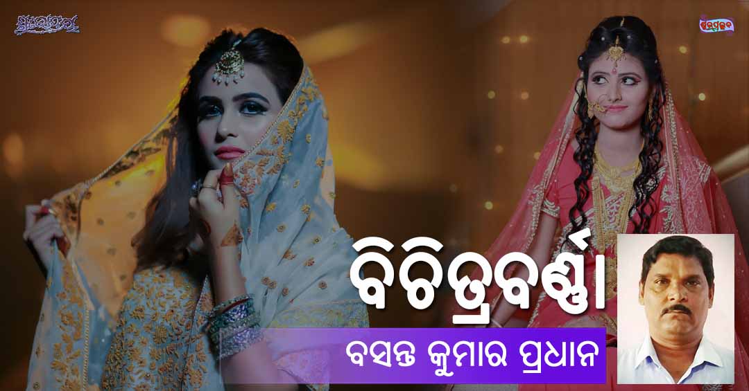 Read more about the article ବିଚିତ୍ରବର୍ଣ୍ଣା