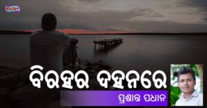 Read more about the article ବିରହର ଦହନରେ