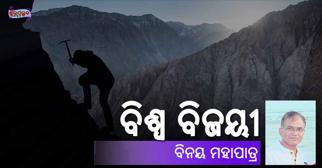 Read more about the article ବିଶ୍ୱ ବିଜୟୀ