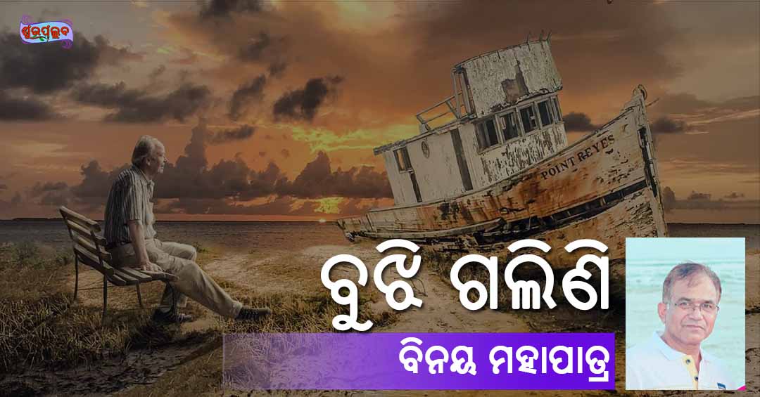 Read more about the article ବୁଝି ଗଲିଣି