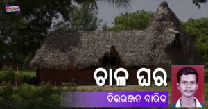 Read more about the article ଚାଳ ଘର