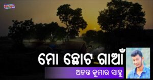 Read more about the article ମୋ ଛୋଟ ଗାଆଁ