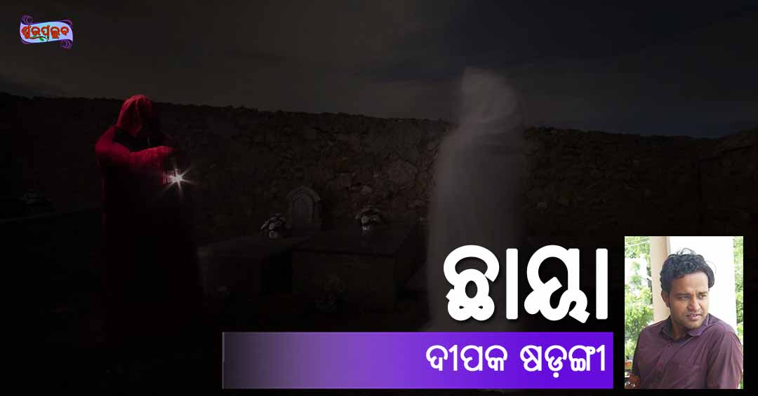 You are currently viewing ଛାୟା
