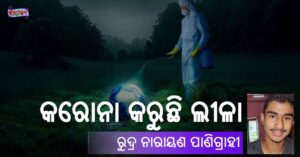 Read more about the article କରୋନା କରୁଛି ଲୀଳା