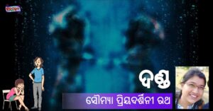 Read more about the article ଦଣ୍ଡ
