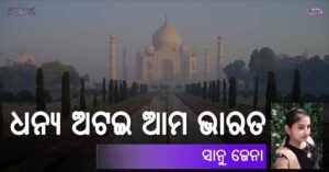 Odia Poem Dhanya Atai Ama Bharat (ଧନ୍ୟ ଅଟଇ ଆମ ଭାରତ) by Sanu Jena