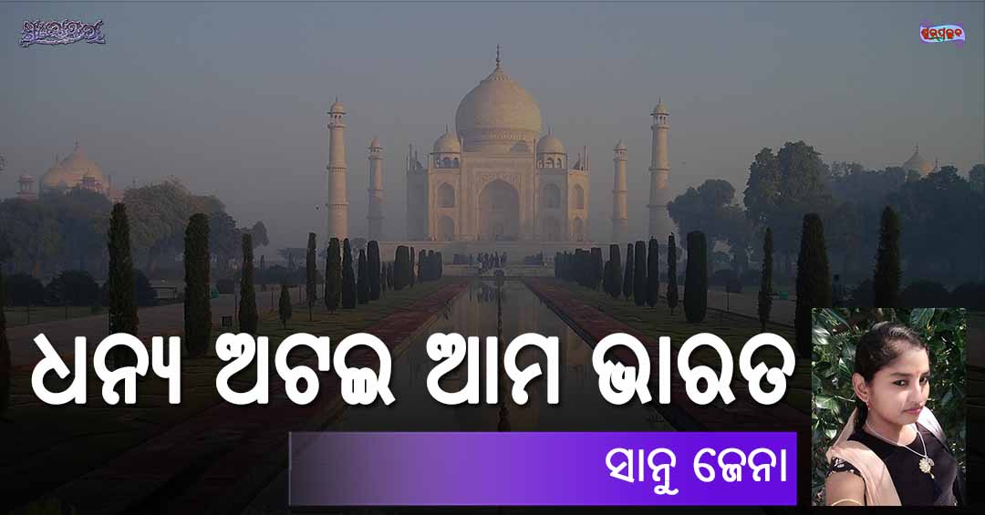 Odia Poem Dhanya Atai Ama Bharat (ଧନ୍ୟ ଅଟଇ ଆମ ଭାରତ) by Sanu Jena