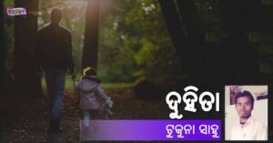 Read more about the article ଦୁହିତା