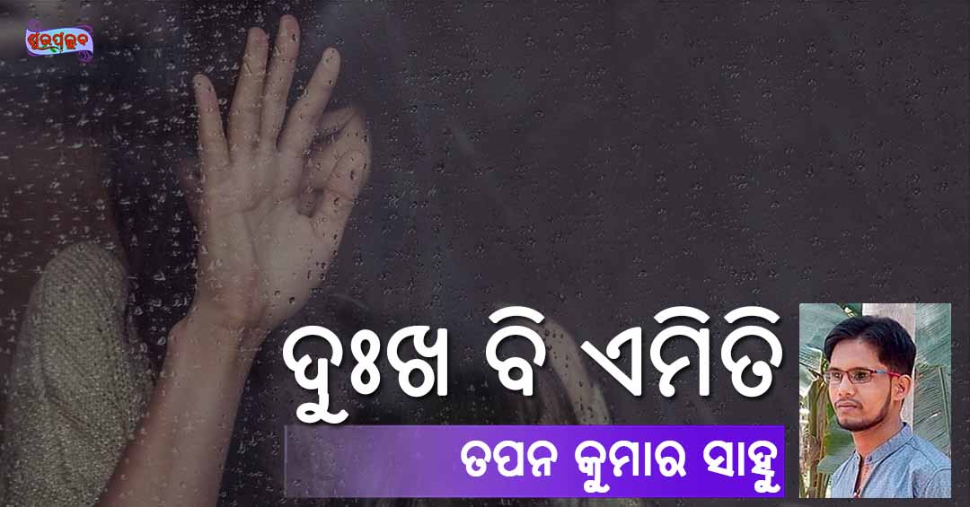Read more about the article ଦୁଃଖ ବି ଏମିତି