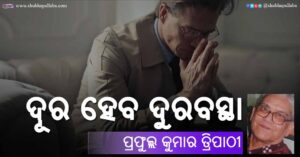 Read more about the article ଦୂର ହେବ ଦୁରବସ୍ଥା
