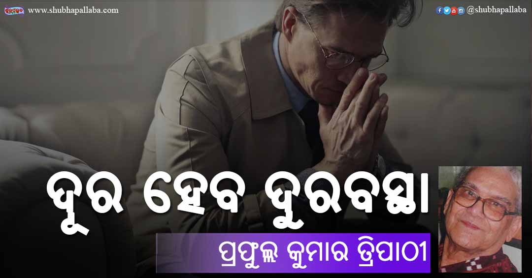 You are currently viewing ଦୂର ହେବ ଦୁରବସ୍ଥା