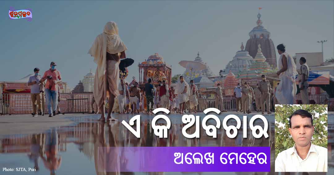 You are currently viewing ଏ କି ଅବିଚାର