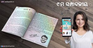 Read more about the article ✍ ନବମ ସମ୍ପାଦକୀୟ