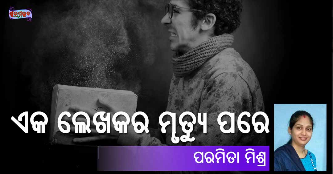 Read more about the article ଏକ ଲେଖକର ମୄତ୍ୟୁ ପରେ !!