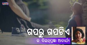 Read more about the article ଗପରୁ ଗପଟିଏ