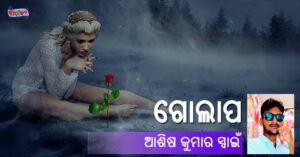 Read more about the article ଗୋଲାପ