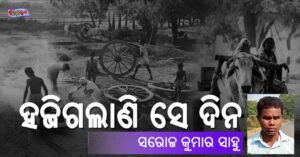 Read more about the article ହଜିଗଲାଣି ସେ ଦିନ