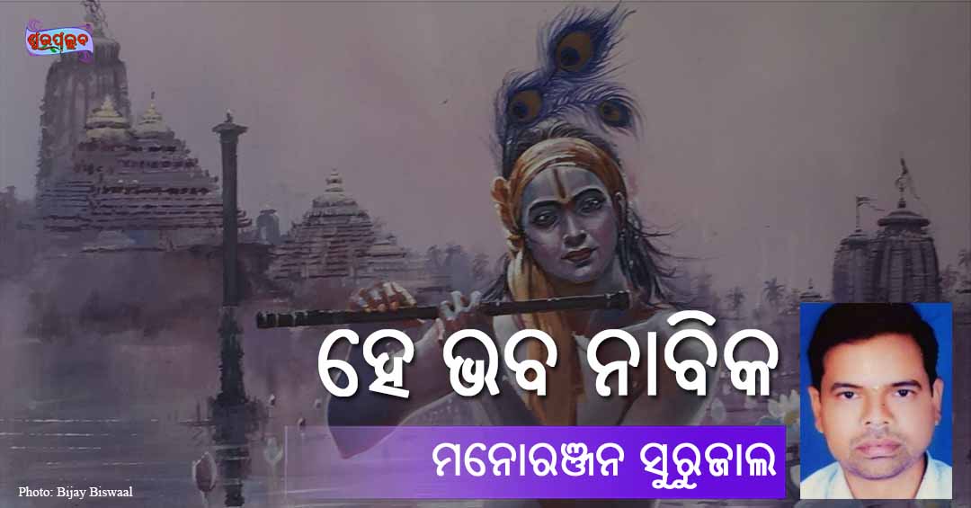 Read more about the article ହେ ଭବ ନାବିକ