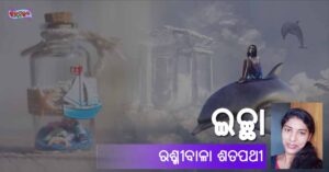 Read more about the article ଇଚ୍ଛା