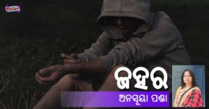 Read more about the article ଜହର