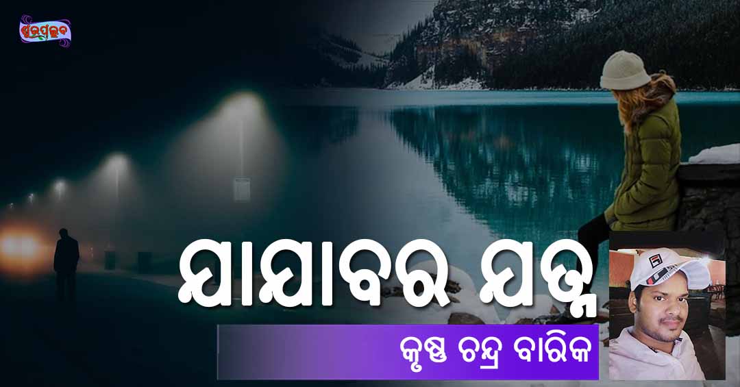 You are currently viewing ଯାଯାବର ଯତ୍ନ